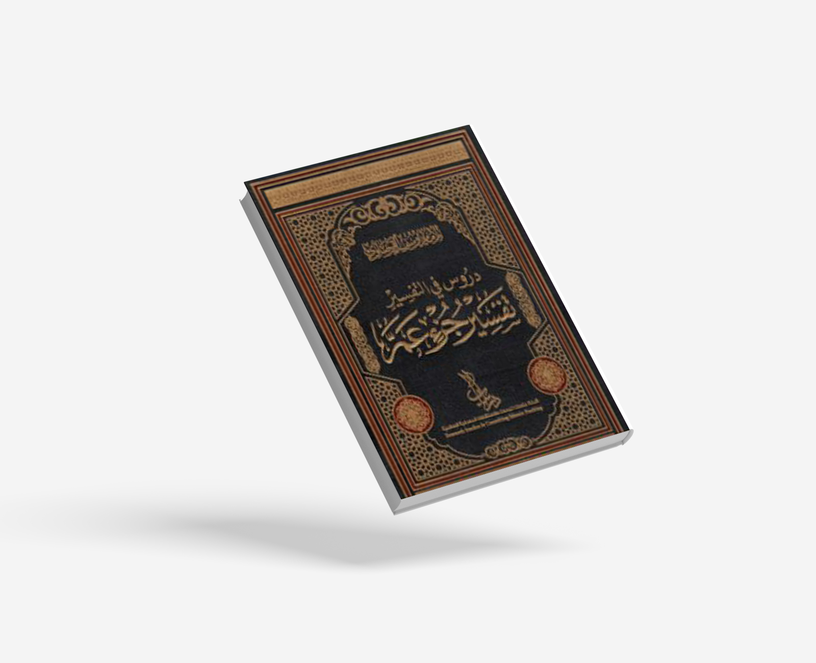 دروس في التفسير تفسير جزء عَمَّ